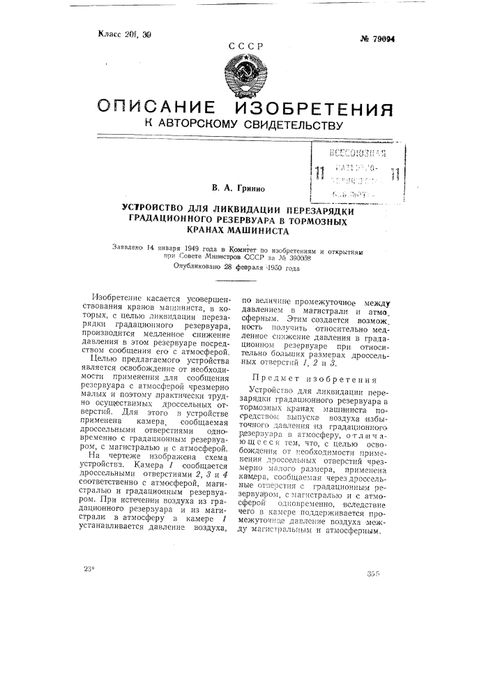 Устройство для ликвидации перезарядки градационного резервуара в тормозных кранах машиниста (патент 79094)