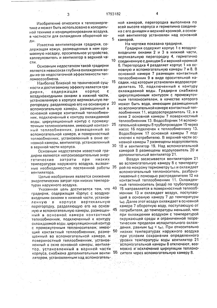 Градирня (патент 1793182)