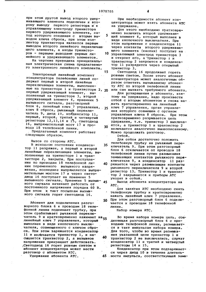 Электронный линейный комплект концентратора телефонных линий (патент 1070705)