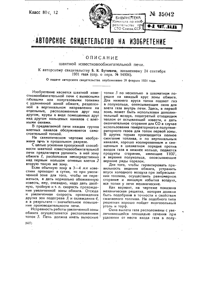 Шахтно-известково-обжигательная печь (патент 35042)