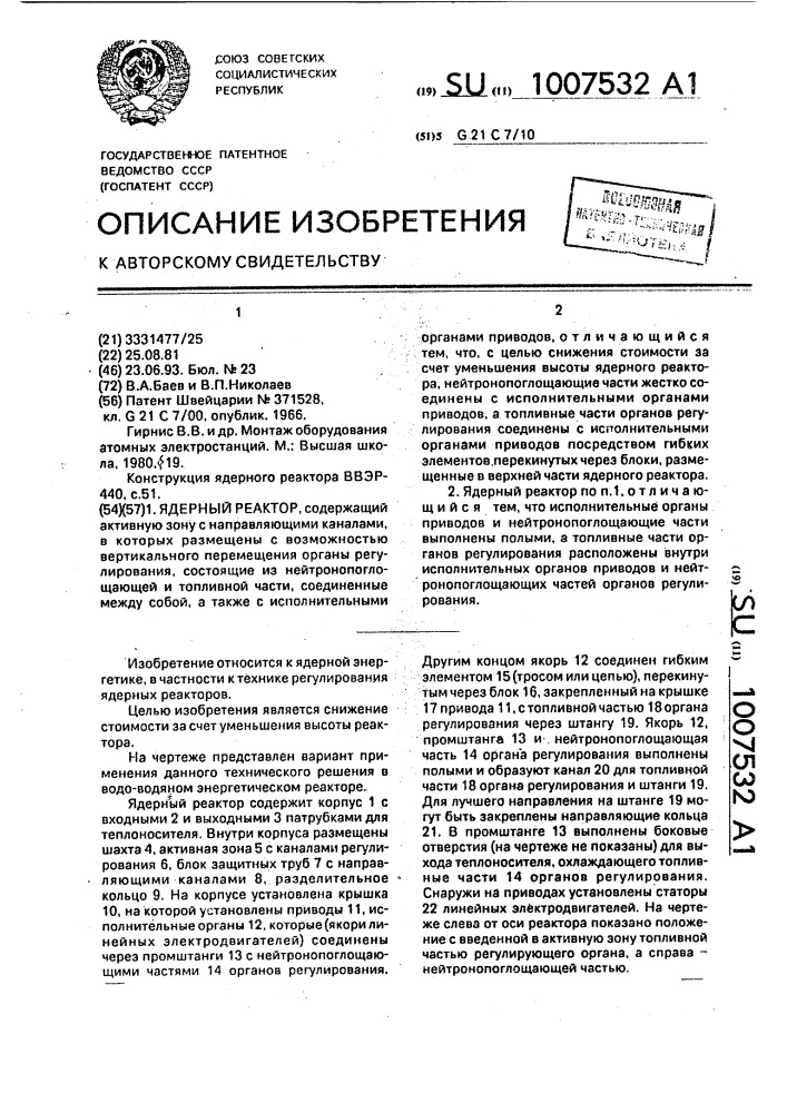 Ядерный реактор (патент 1007532)