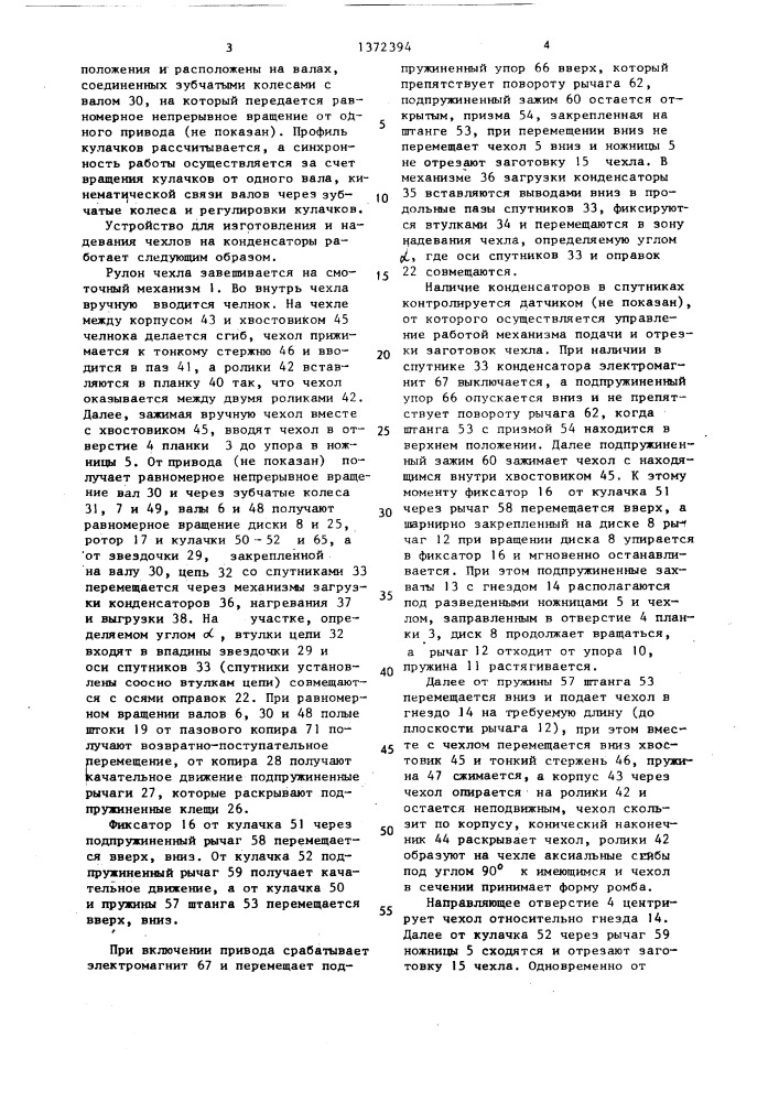 Устройство для изготовления и надевания чехлов на конденсаторы (патент 1372394)