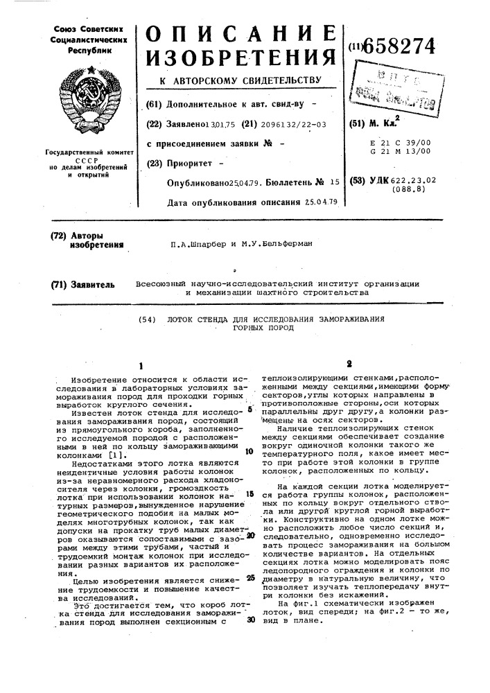 Лоток стенда для исследования замораживания горных пород (патент 658274)