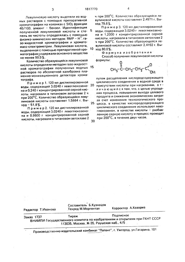 Способ получения левулиновой кислоты (патент 1817770)