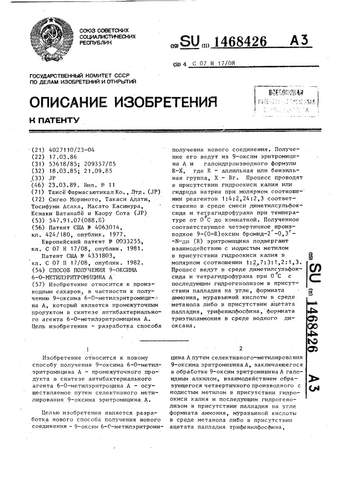 Способ получения 9-оксима 6-о-метилэритромицина а (патент 1468426)