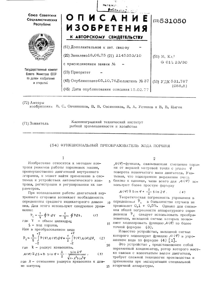 Функциональный преобразователь хода поршня (патент 531050)