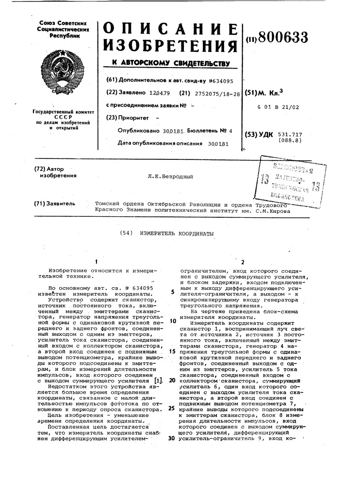 Измеритель координаты (патент 800633)
