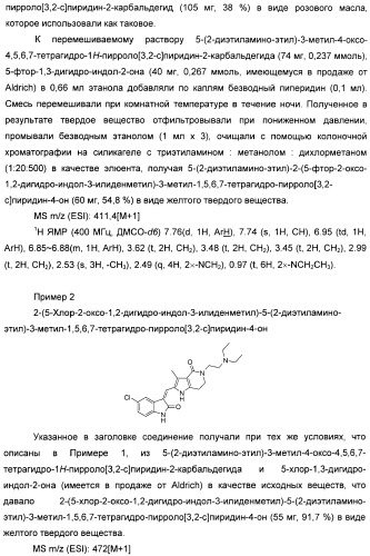 Производные пирроло[3,2-c]пиридин-4-он 2-индолинона в качестве ингибиторов протеинкиназы (патент 2410387)