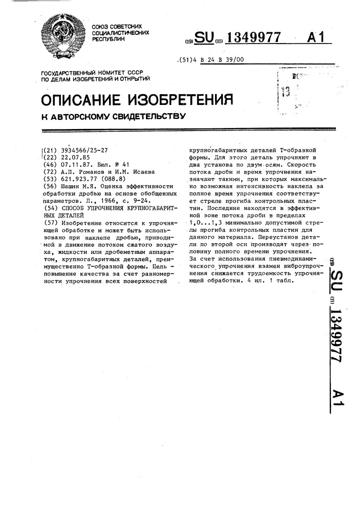 Способ упрочнения крупногабаритных деталей (патент 1349977)