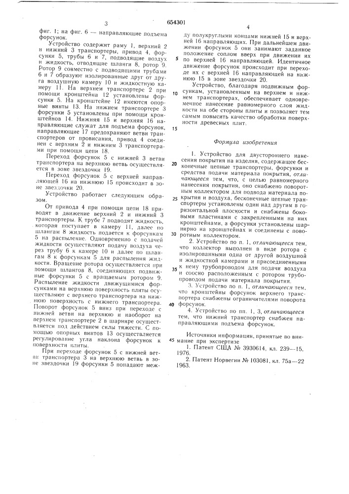 Устройство для двухстороннего нанесения покрытия на изделия (патент 654301)