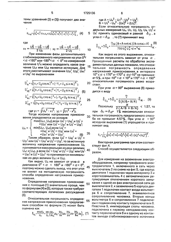 Способ определения напряжения прикосновения (патент 1725136)