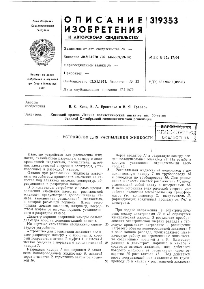 Устройство для распыления жидкостивоеоо)ос}ма\к !плотно-^ :i:;&lt;::nfajбибл/ю':'[:ка (патент 319353)