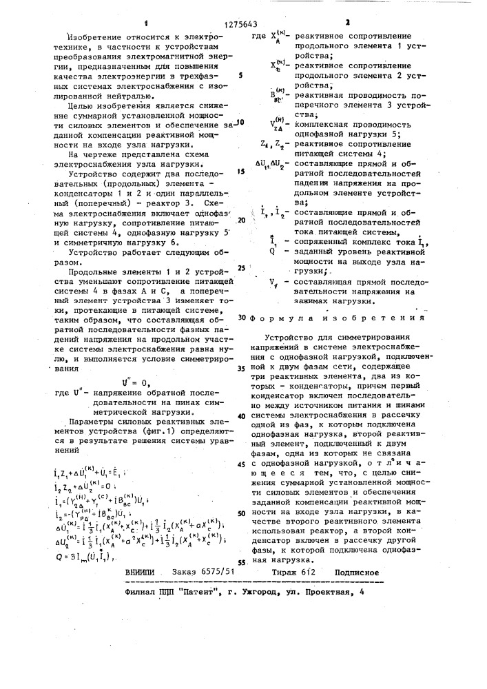 Устройство для симметрирования напряжений в системе электроснабжения с однофазной нагрузкой (патент 1275643)