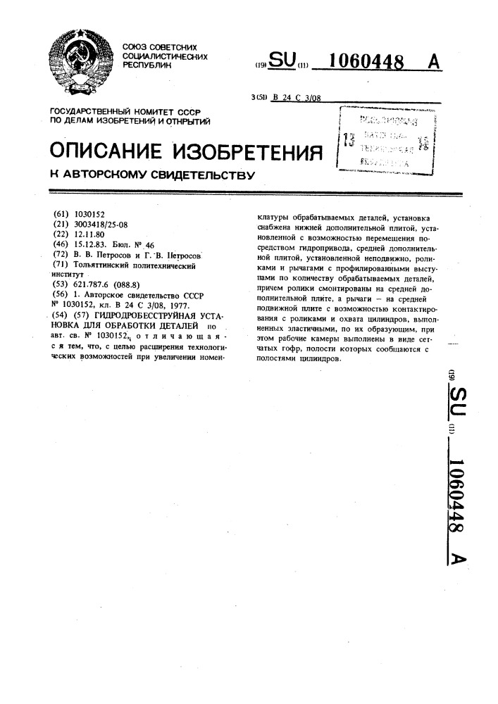 Гидродробесструйная установка для обработки деталей (патент 1060448)