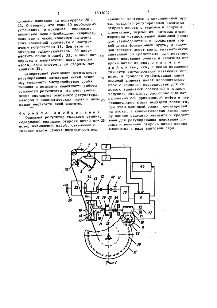 Основный регулятор ткацкого станка (патент 1633037)