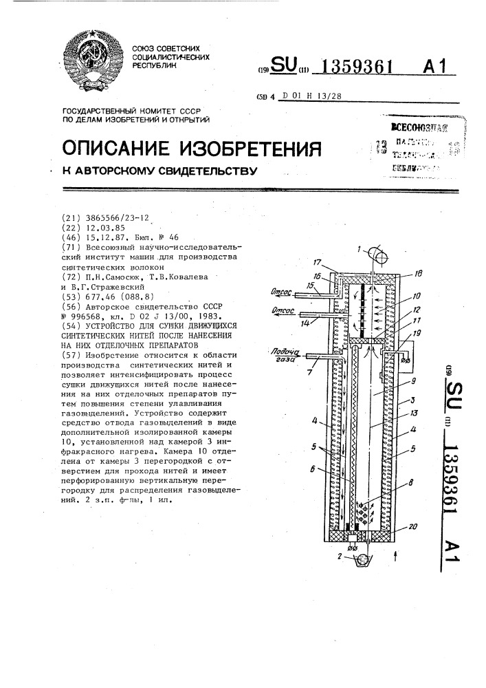 Устройство для сушки движущихся синтетических нитей после нанесения на них отделочных препаратов (патент 1359361)