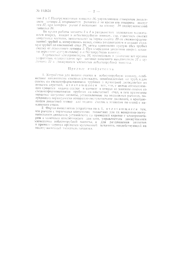 Устройство для подачи скалок в асбестотрубную машину (патент 112854)