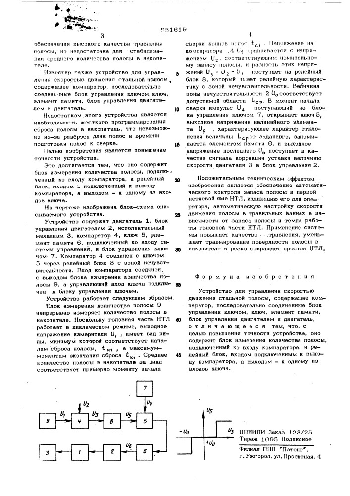 Устройство для управления скоростью движения стальной полосы (патент 551619)