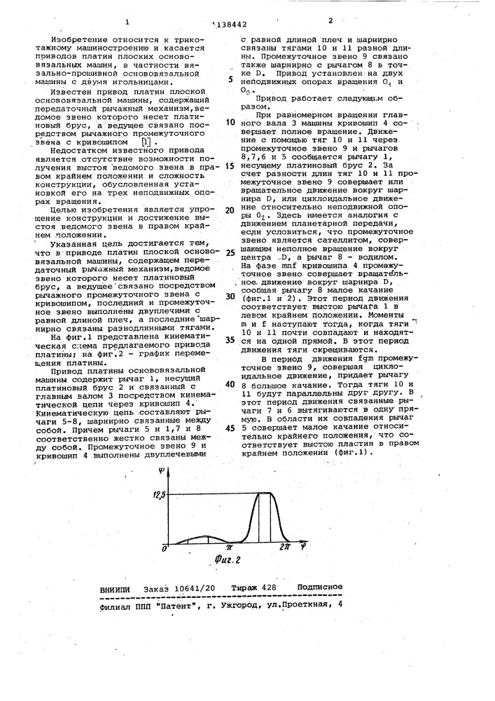 Привод платин плоской основовязальной машины (патент 1138442)