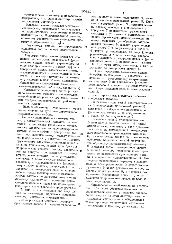 Лентопротяжный механизм магнитофона (патент 1045268)