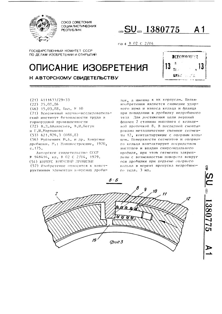 Корпус конусной дробилки (патент 1380775)