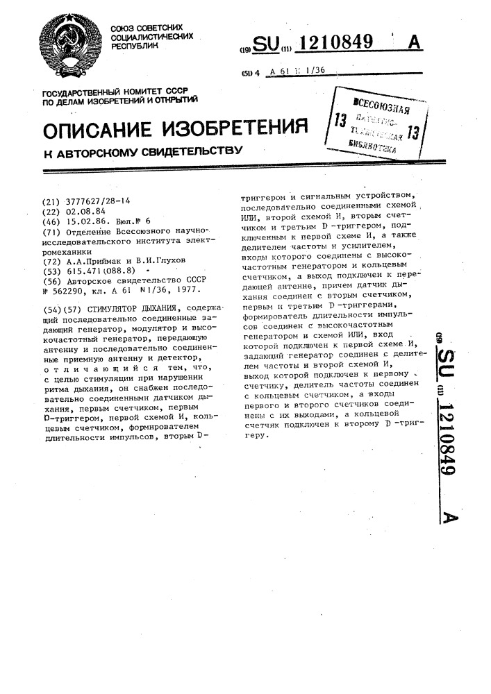 Стимулятор дыхания (патент 1210849)