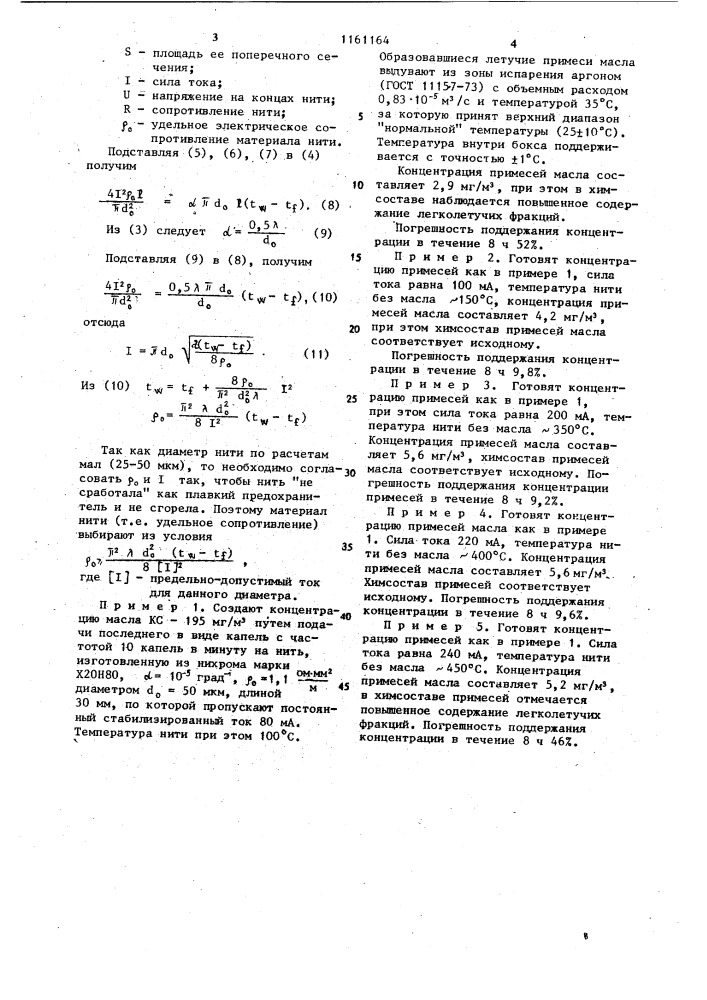 Способ создания концентраций примесей масел в газах (патент 1161164)