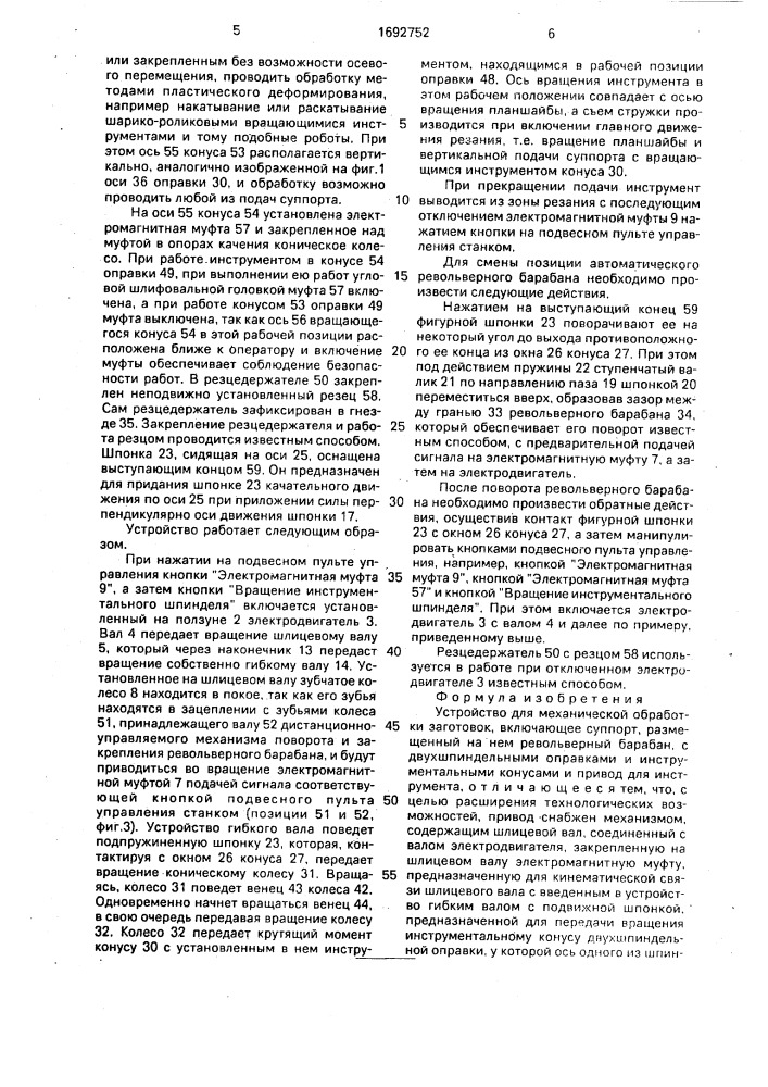 Устройство для механической обработки (патент 1692752)