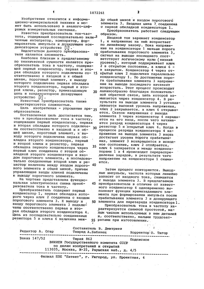 Преобразователь тока в частоту (патент 1072261)