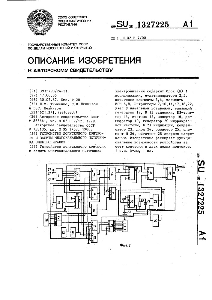 Устройство допускового контроля и защиты многоканального источника электропитания (патент 1327225)