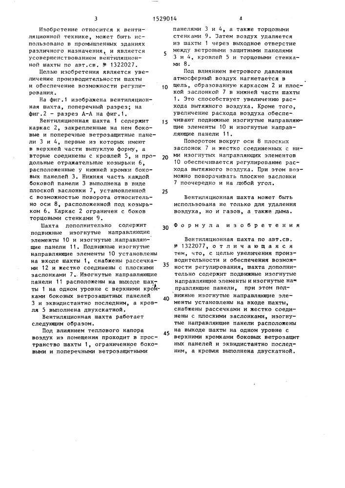 Вентиляционная шахта (патент 1529014)