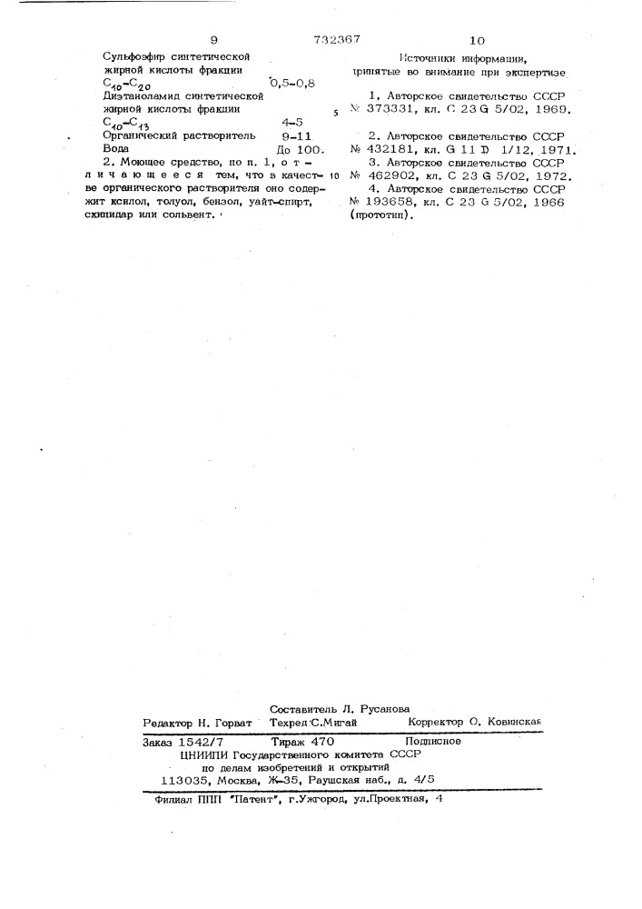 Моющее средство для обезжиривания металлической поверхности (патент 732367)