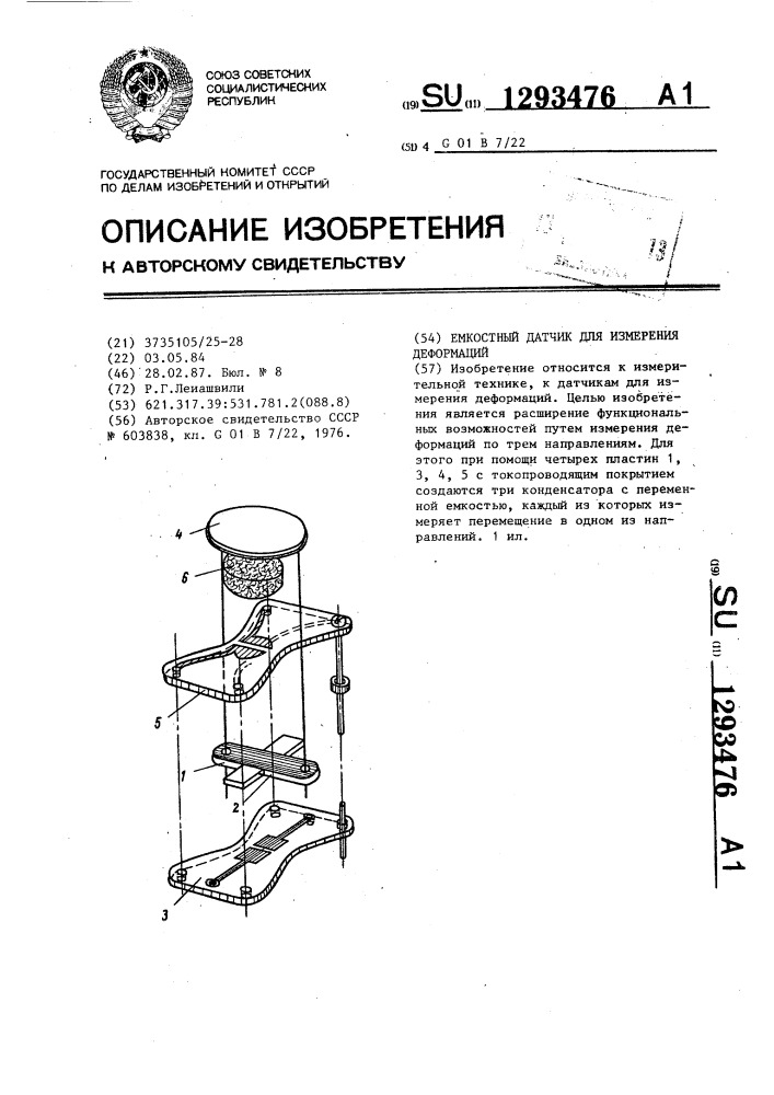 Емкостный датчик для измерения деформаций (патент 1293476)