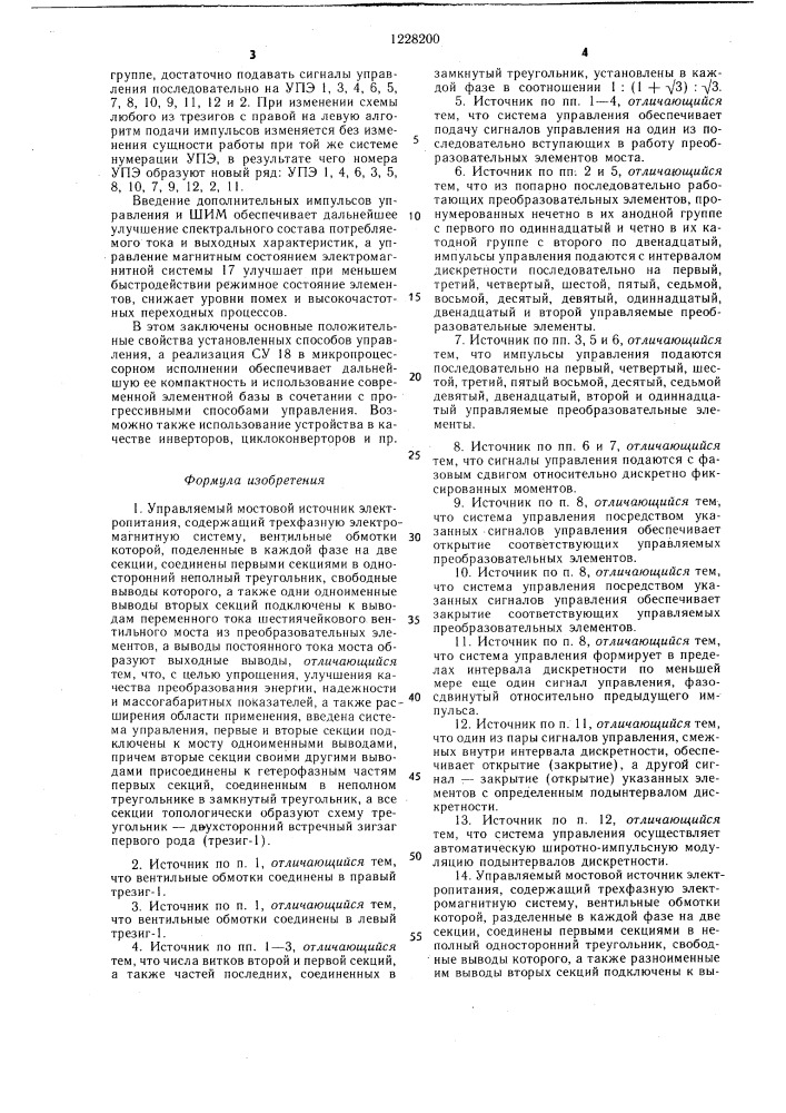 Управляемый мостовой источник электропитания /его варианты/ (патент 1228200)