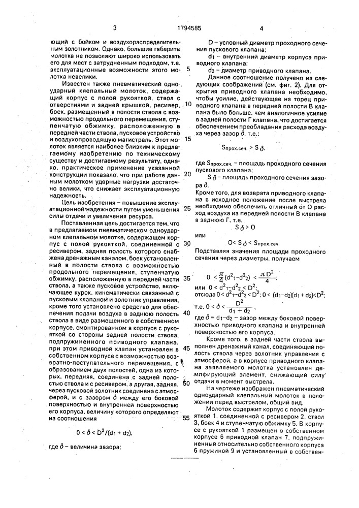 Пневматический одноударный клепальный молоток (патент 1794585)