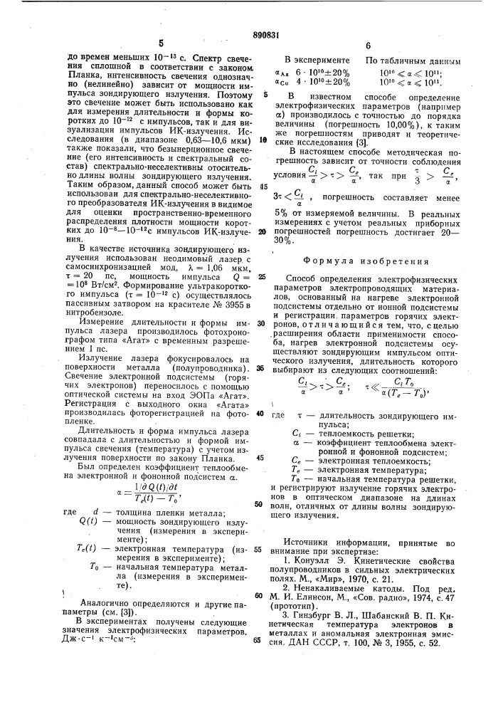 Способ определения электрофизических параметров электропроводящих материалов (патент 890831)