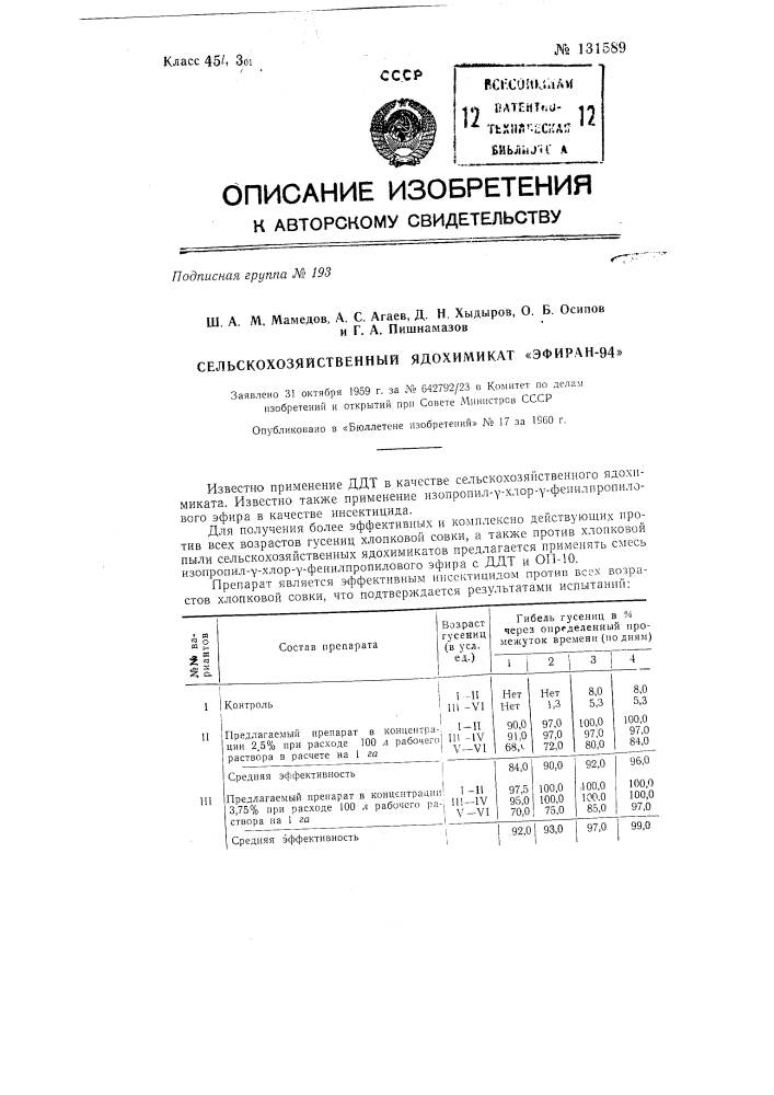 Сельскохозяйственный ядохимикат на основе ддт (патент 131589)