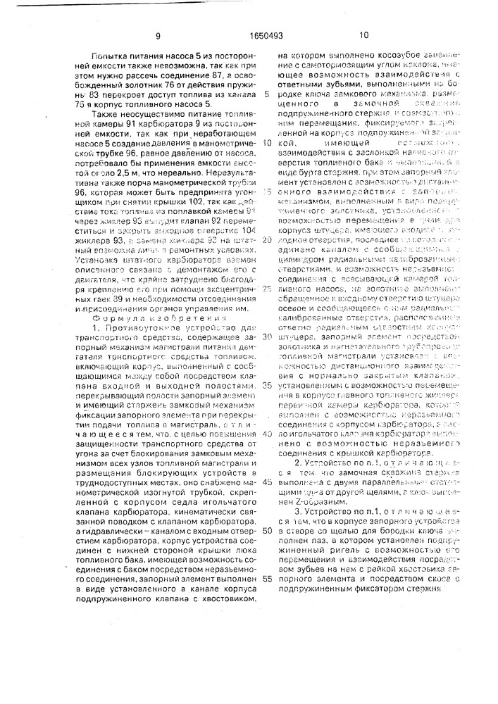 Противоугонное устройство для транспортного средства (патент 1650493)