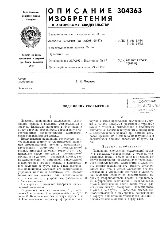 Подшипник скольжения-союзная :ол1-л^-г:гнл^ (патент 304363)