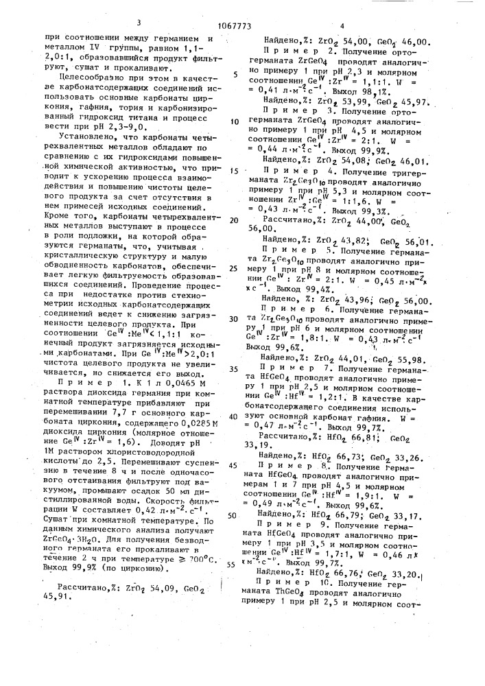 Способ получения германатов четырехвалентных металлов iу группы (патент 1067773)