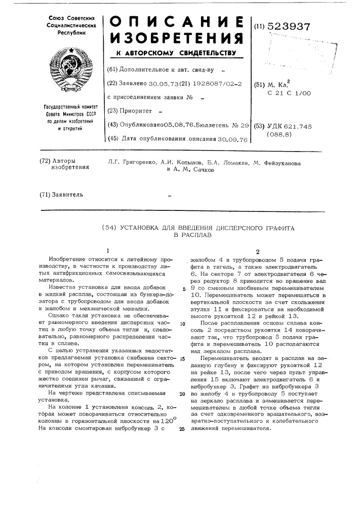 Установка для введения дисперсного графита в расплав (патент 523937)