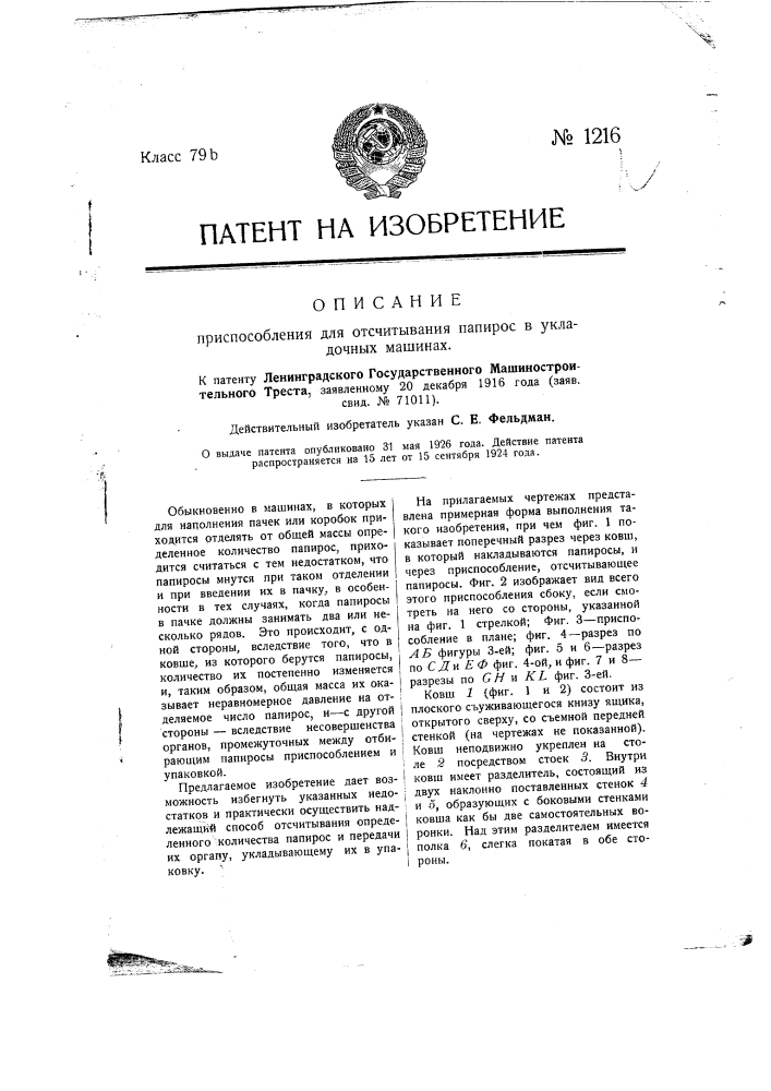 Приспособление для отсчитывания папирос в укладочных машинах (патент 1216)