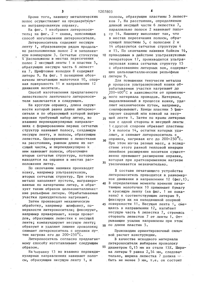 Литероноситель печатающего устройства и способ его изготовления (патент 1207803)