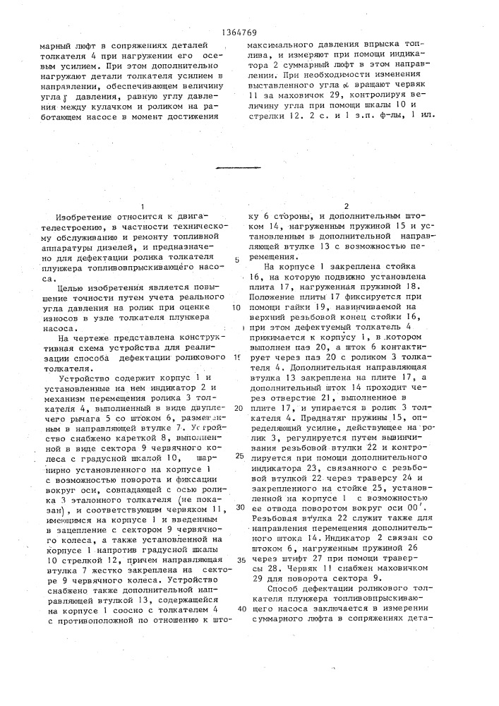 Способ дефектации роликового толкателя плунжера топливовпрыскивающего насоса и устройство для его осуществления (патент 1364769)