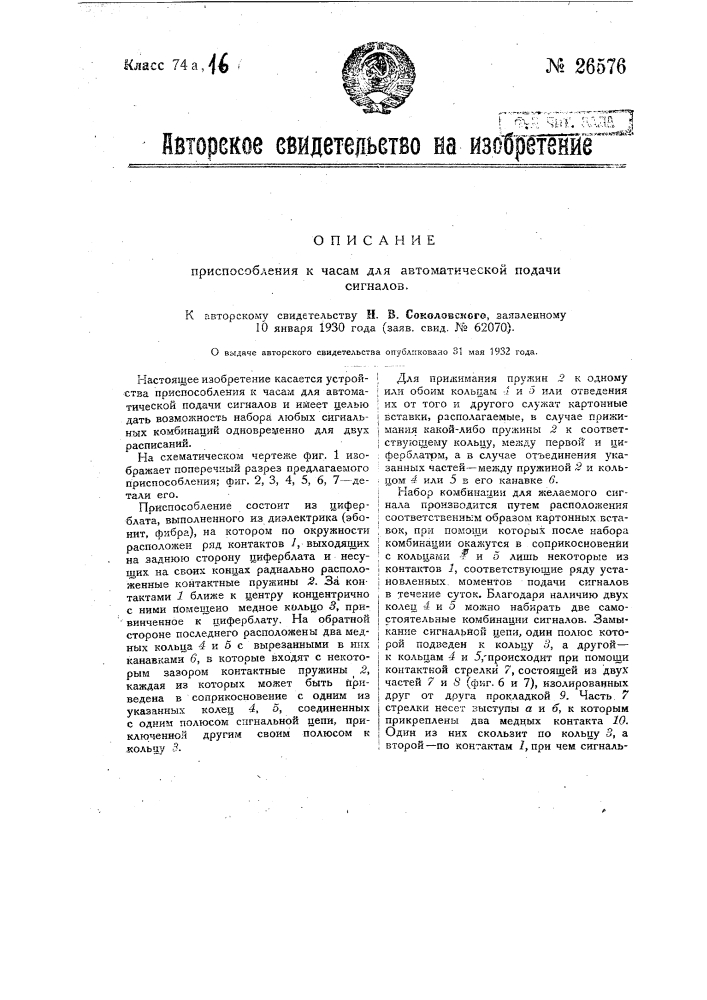 Приспособление к часам для автоматической подачи сигналов (патент 26576)