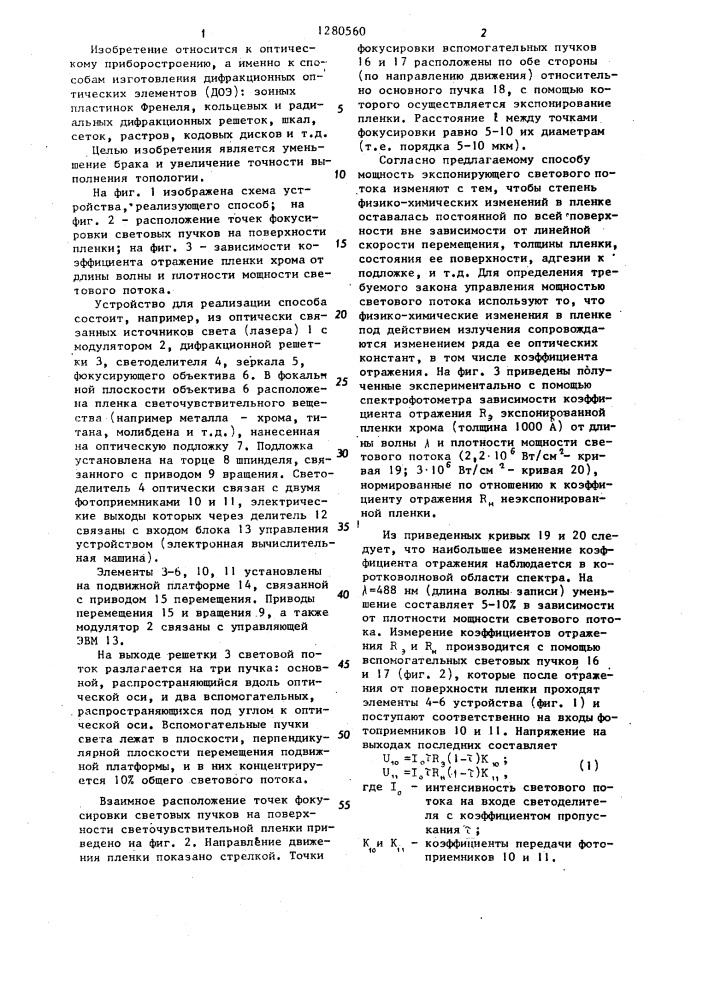 Способ изготовления дифракционных оптических элементов (патент 1280560)