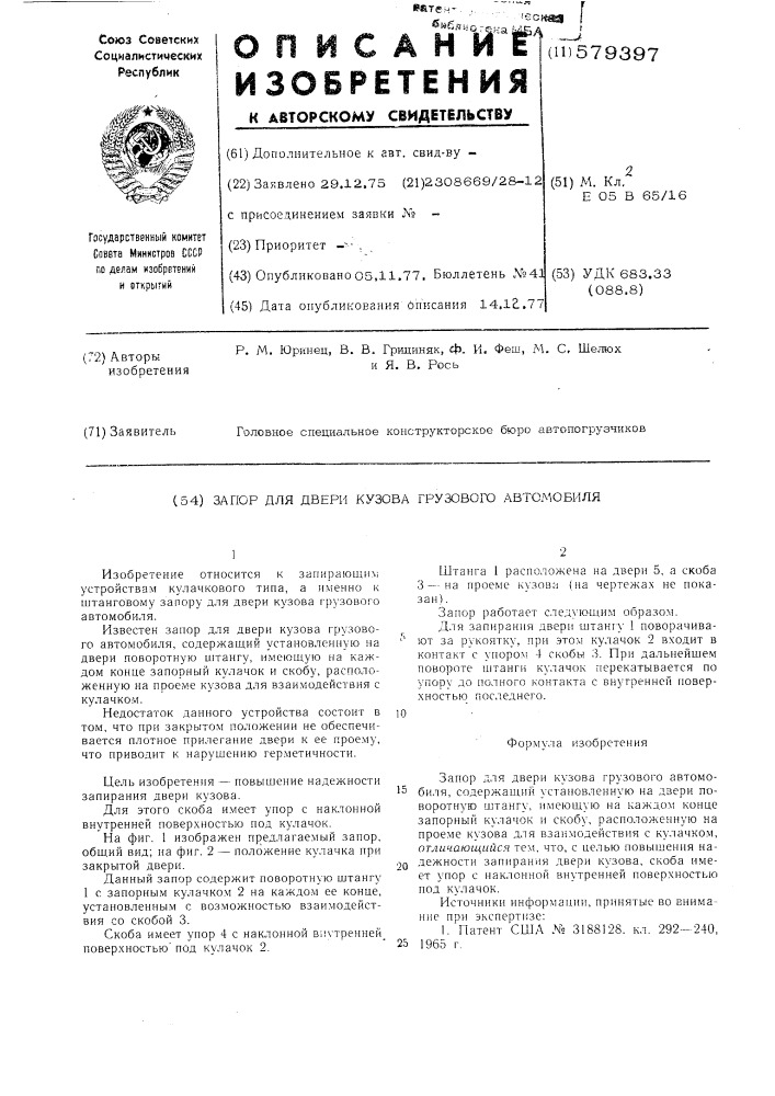 Запор для двери кузова грузового автомобиля (патент 579397)