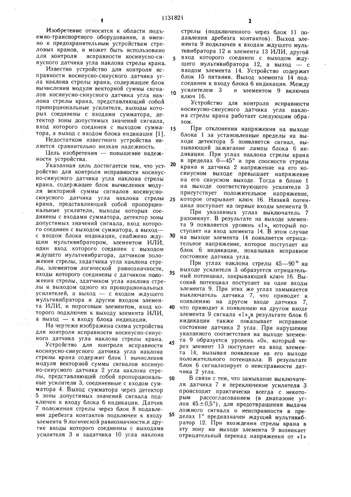 Устройство для контроля исправности косинусно-синусного датчика угла наклона стрелы крана (патент 1131821)