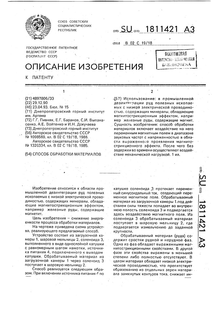 Способ обработки материалов (патент 1811421)