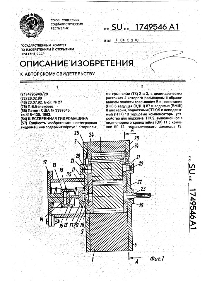 Шестеренная гидромашина (патент 1749546)